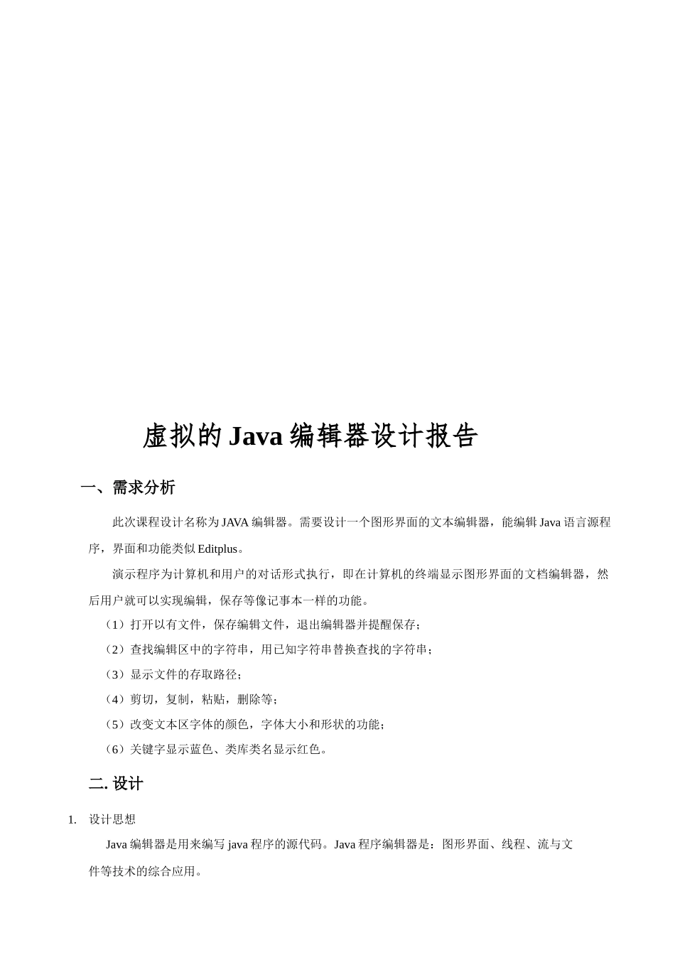 虚拟的java编辑器课程设计报告_第1页