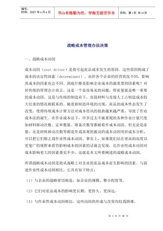 战略成本管理办法决策分析