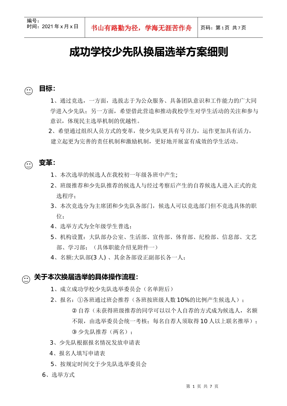 成功学校少先队选举流程(初稿)_第1页