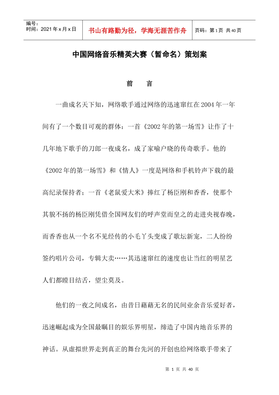 我国网络音乐精英大赛（暂命名）策划方案_第1页
