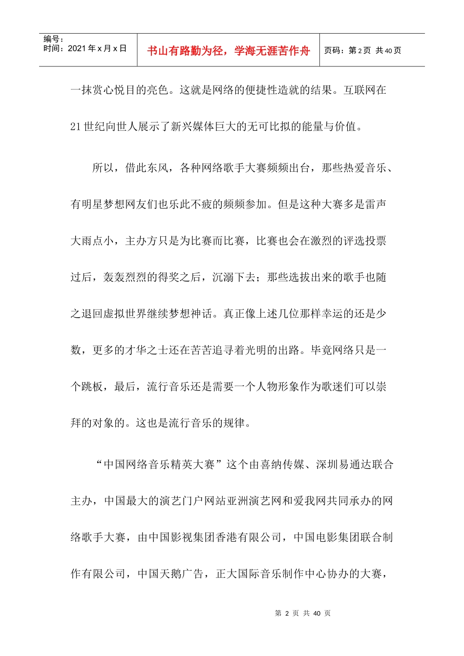 我国网络音乐精英大赛（暂命名）策划方案_第2页