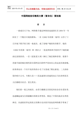 我国网络音乐精英大赛（暂命名）策划方案