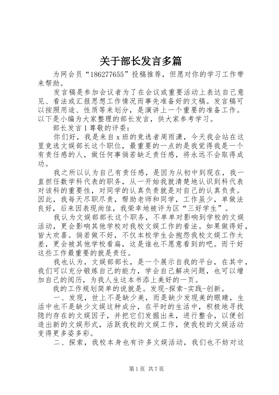 关于部长发言稿多篇_第1页