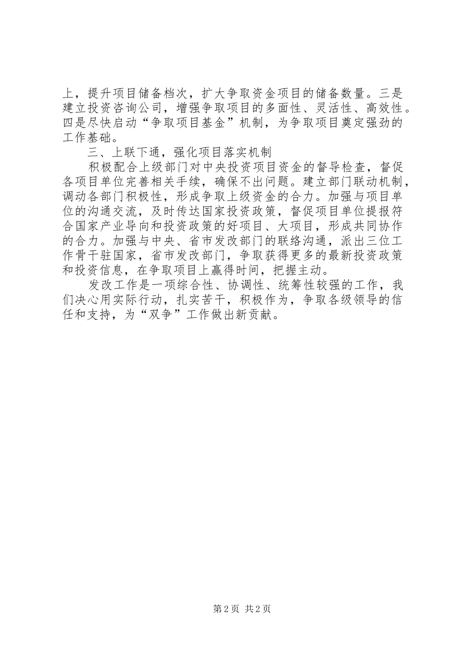 发改局在全县“双争”工作会议上的发言稿_第2页