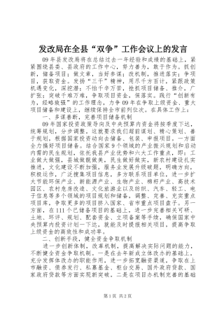 发改局在全县“双争”工作会议上的发言稿