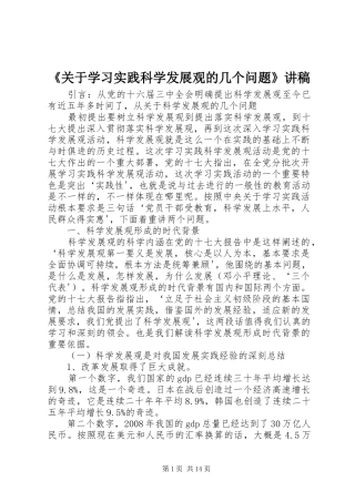 《关于学习实践科学发展观的几个问题》讲稿