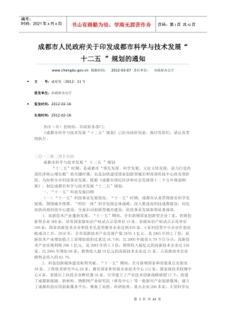成都市科学与技术发展“十二五”规划