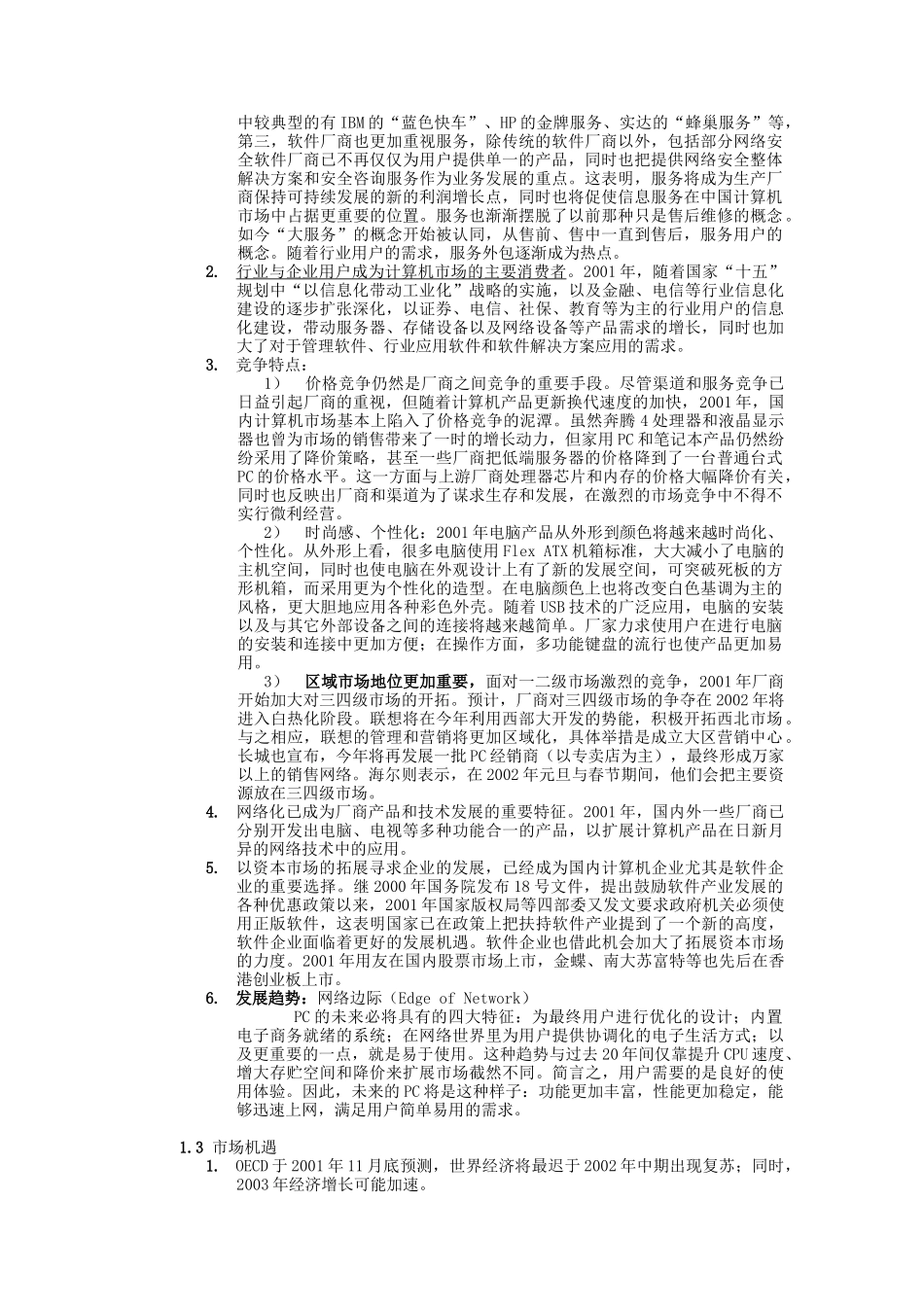 我国IT行业市场调查报告_第2页
