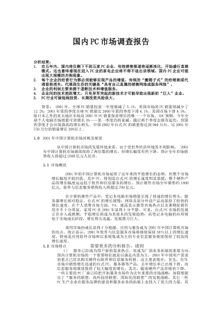 我国IT行业市场调查报告