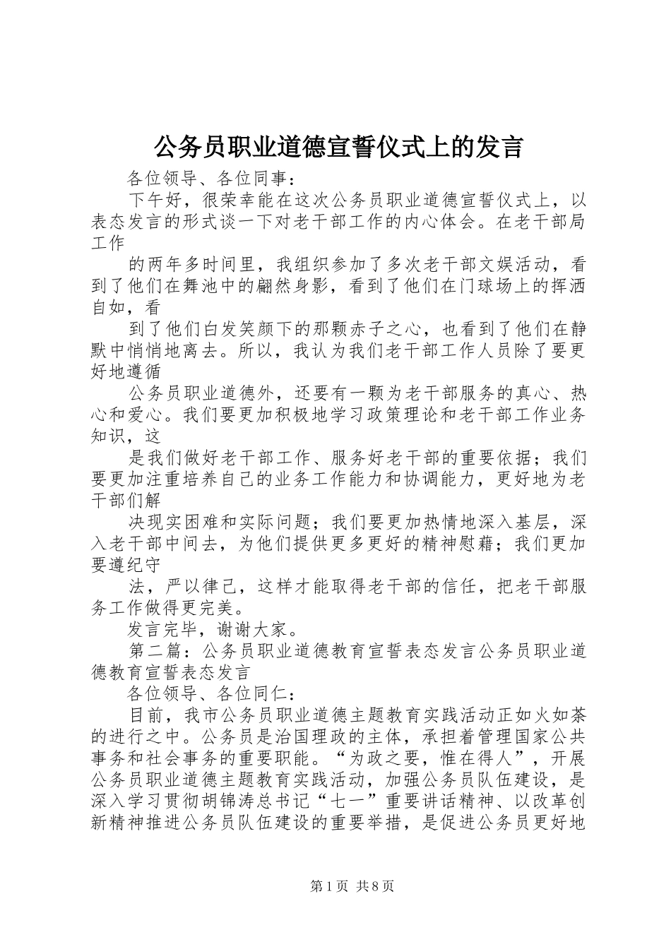 公务员职业道德宣誓仪式上的发言稿_第1页