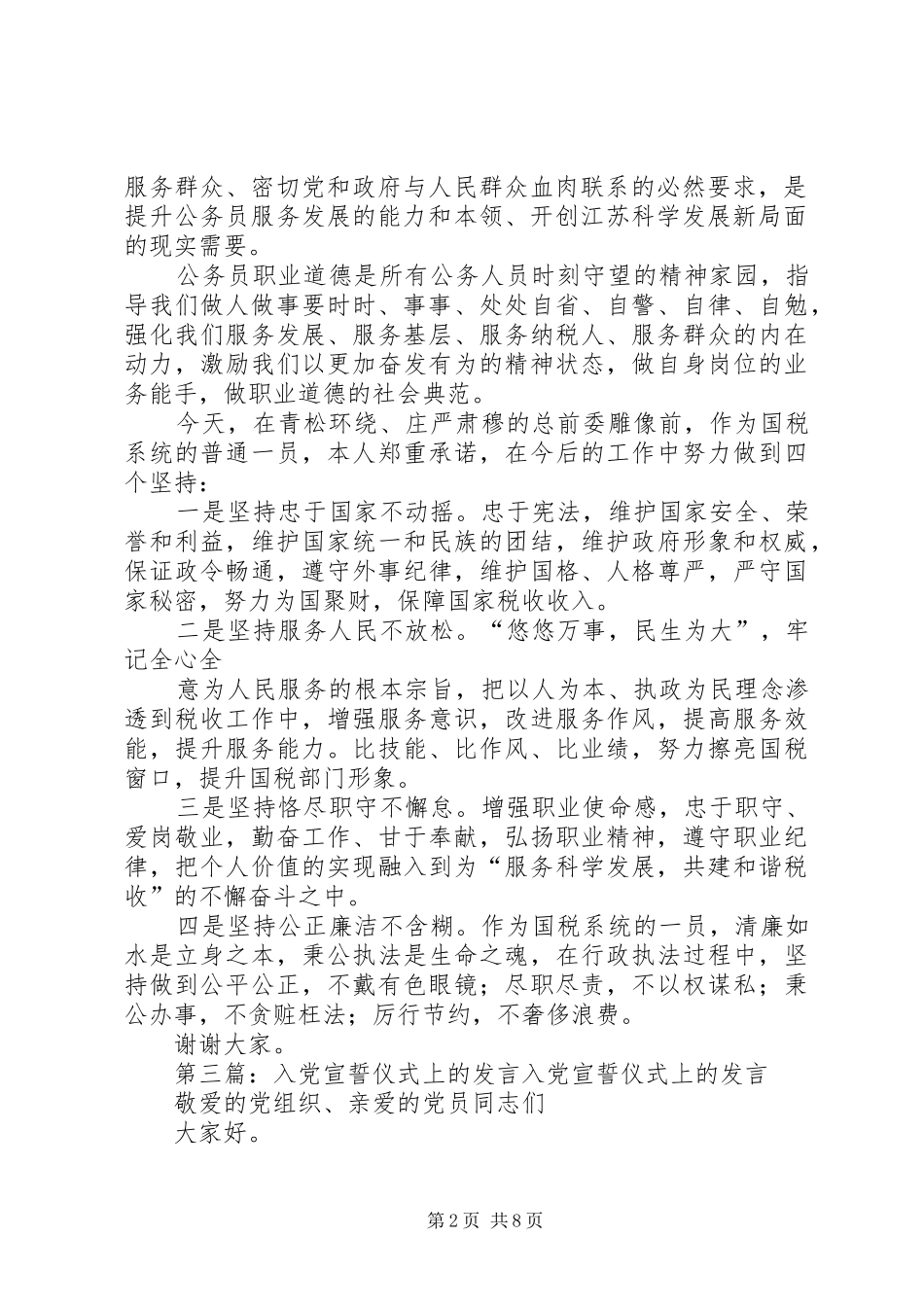 公务员职业道德宣誓仪式上的发言稿_第2页