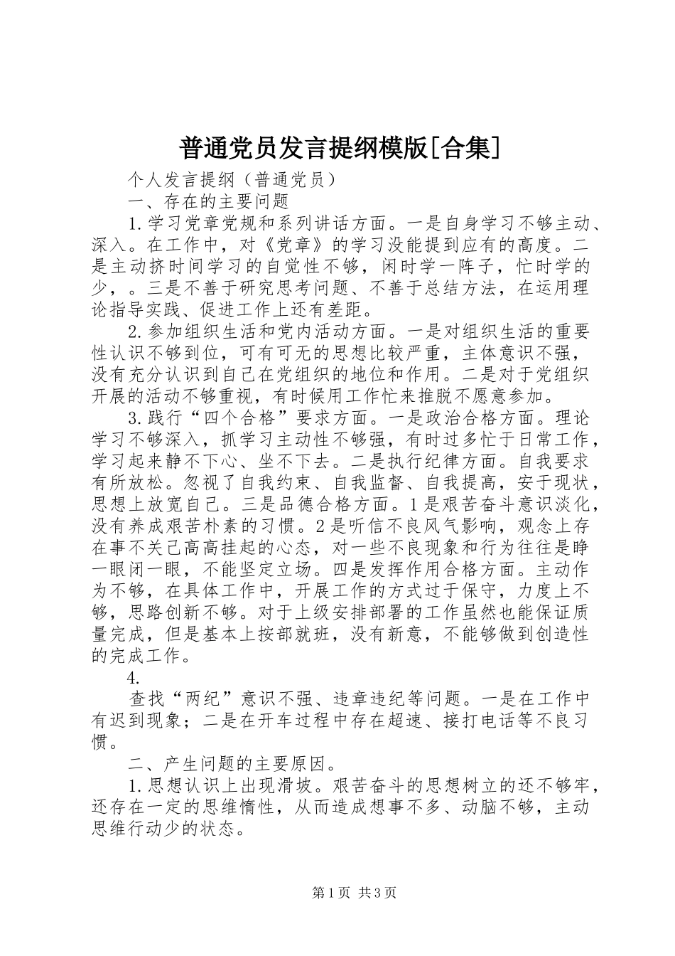 普通党员发言材料模版[合集]_第1页