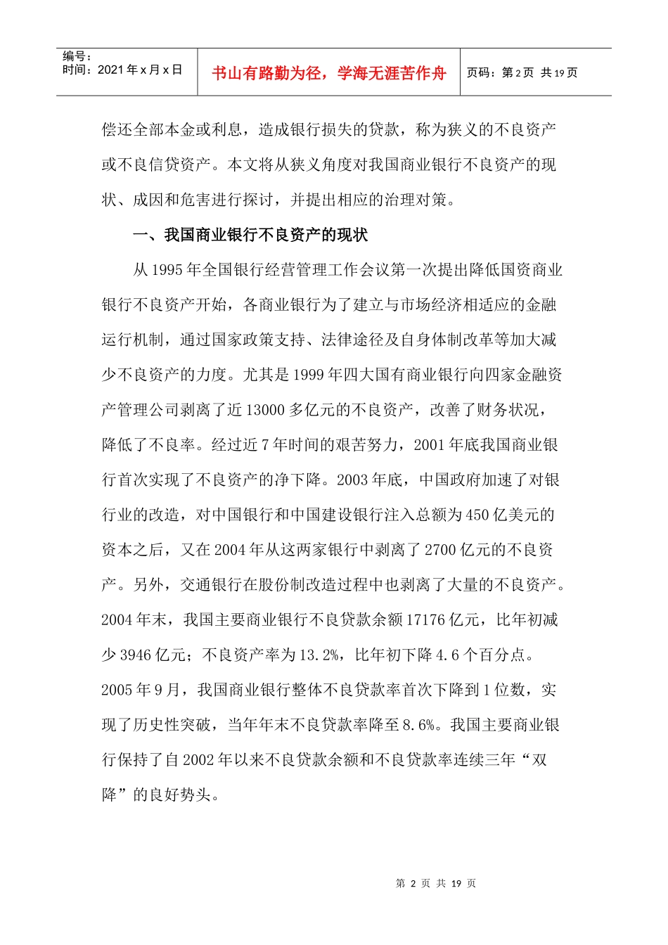 我国商业银行不良资产的现状与治理对策_第2页