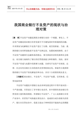 我国商业银行不良资产的现状与治理对策