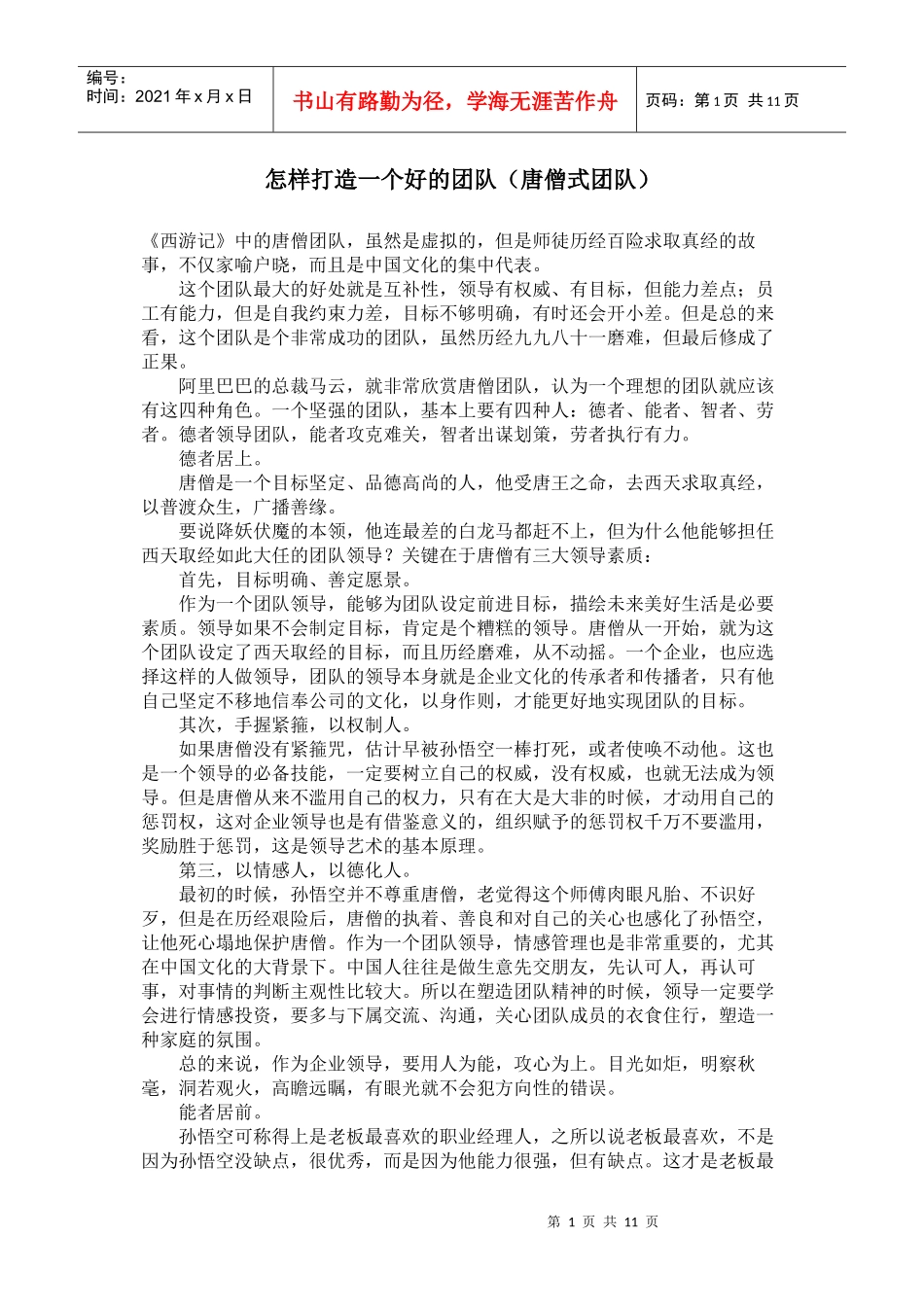 怎样打造一个好的团队_第1页