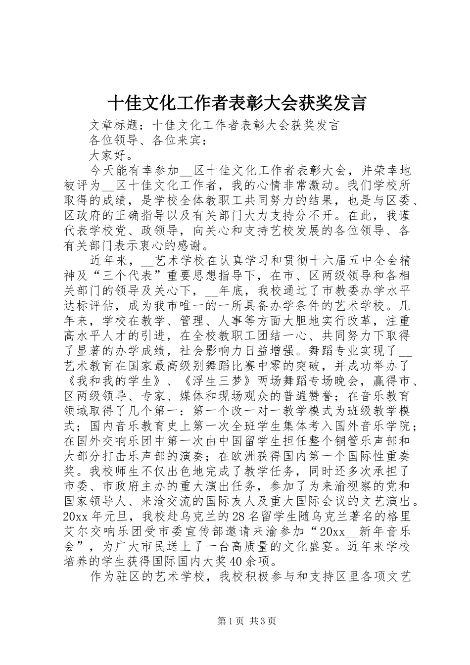 十佳文化工作者表彰大会获奖发言稿_第1页