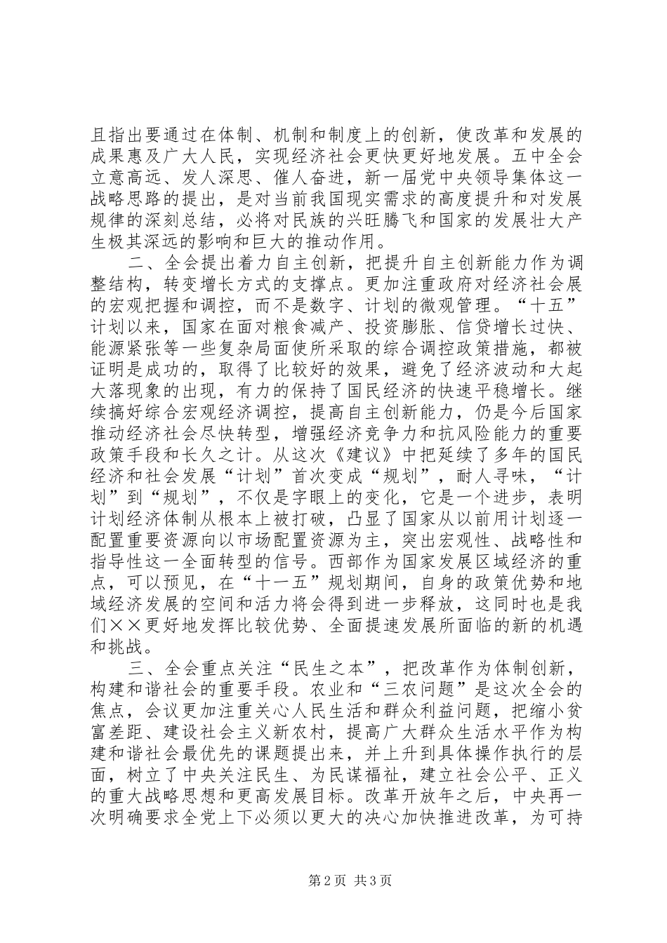 十六届五中全会学习体会—在市委中心学习组上的发言稿 (2)_第2页