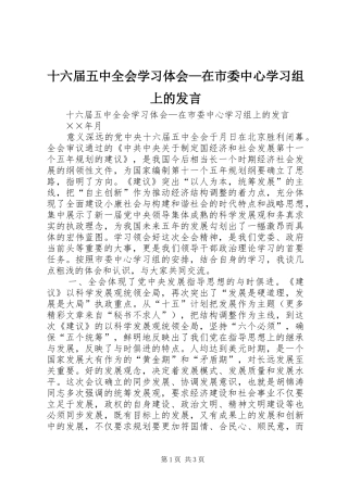 十六届五中全会学习体会—在市委中心学习组上的发言稿 (2)