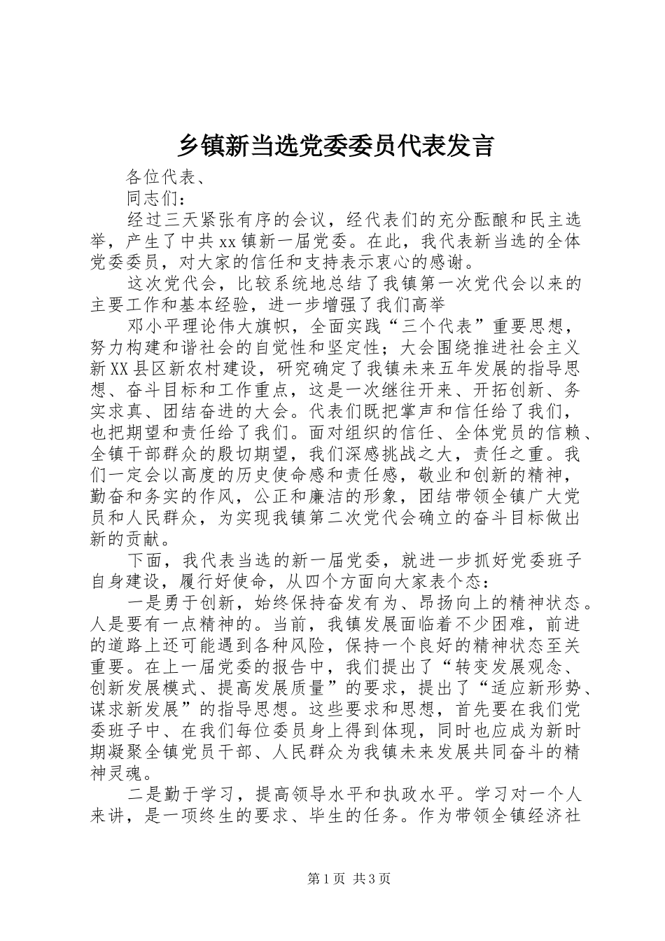 乡镇新当选党委委员代表发言稿 (2)_第1页