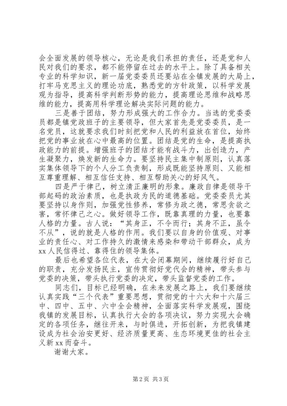 乡镇新当选党委委员代表发言稿 (2)_第2页
