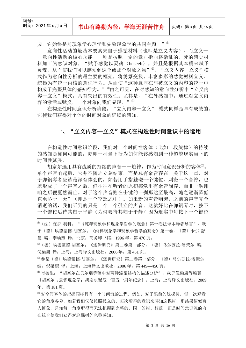 意向性与胡塞尔内时间意识分析_第3页