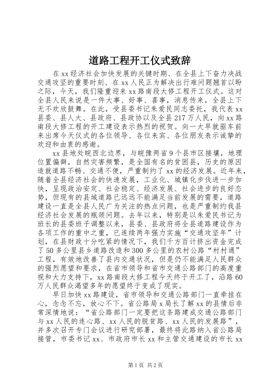 道路工程开工仪式演讲致辞_第1页