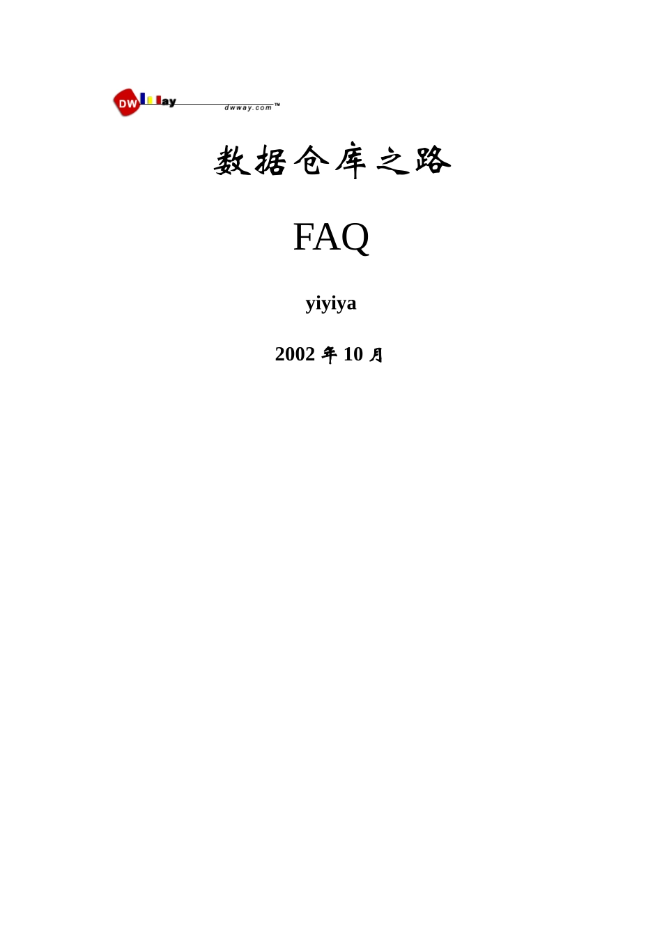 数据仓库之路FAQ_第1页