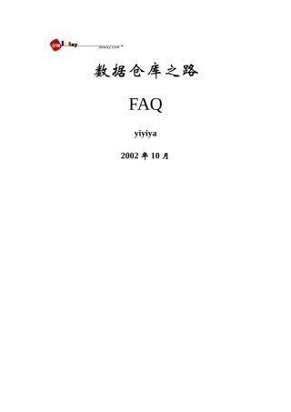 数据仓库之路FAQ