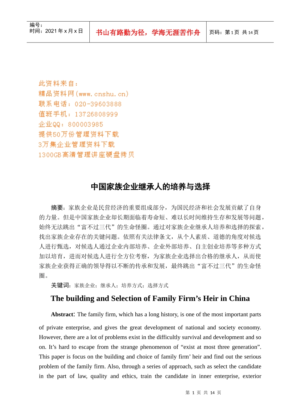 我国家族企业继承人的培养与选择_第1页