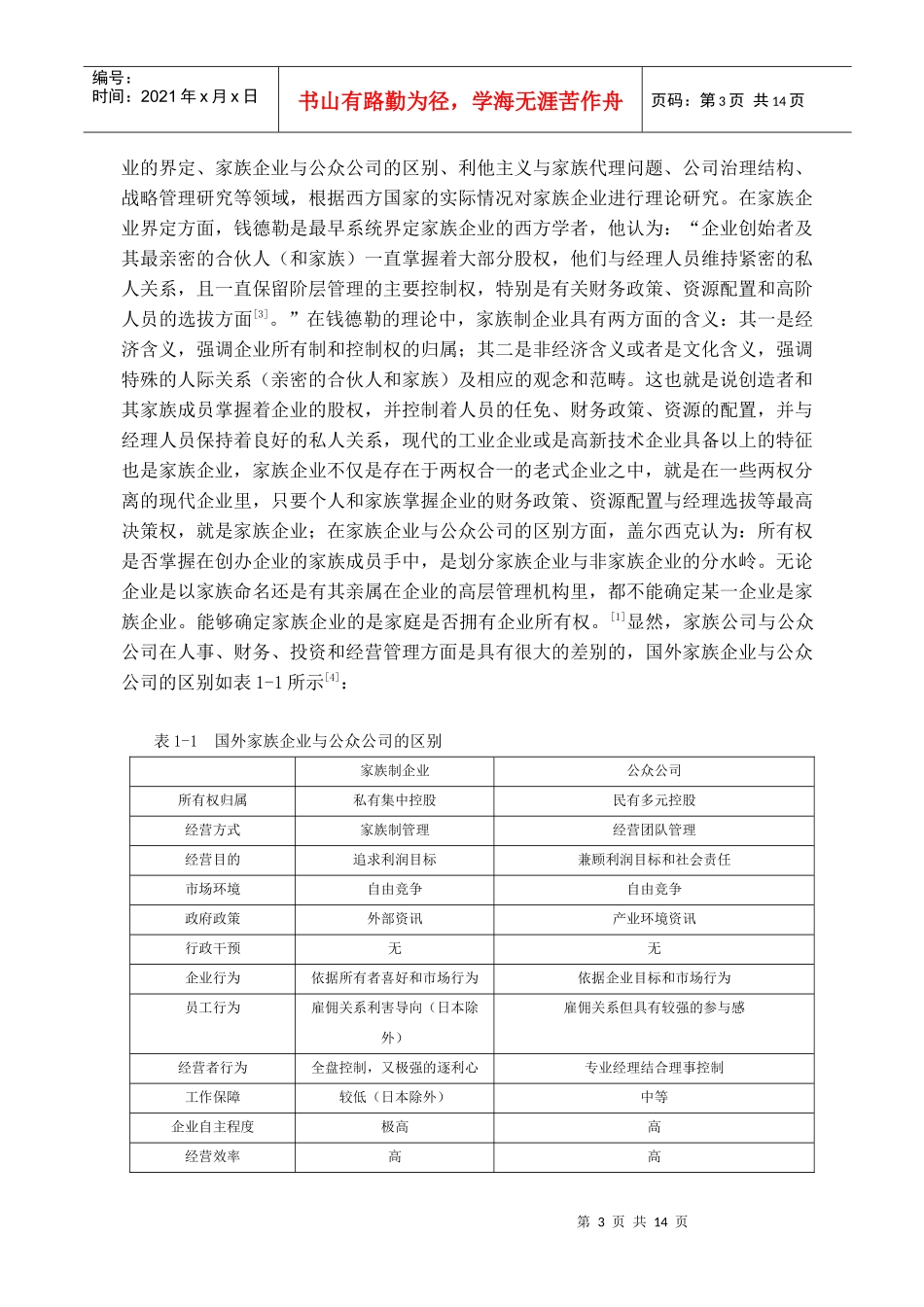 我国家族企业继承人的培养与选择_第3页
