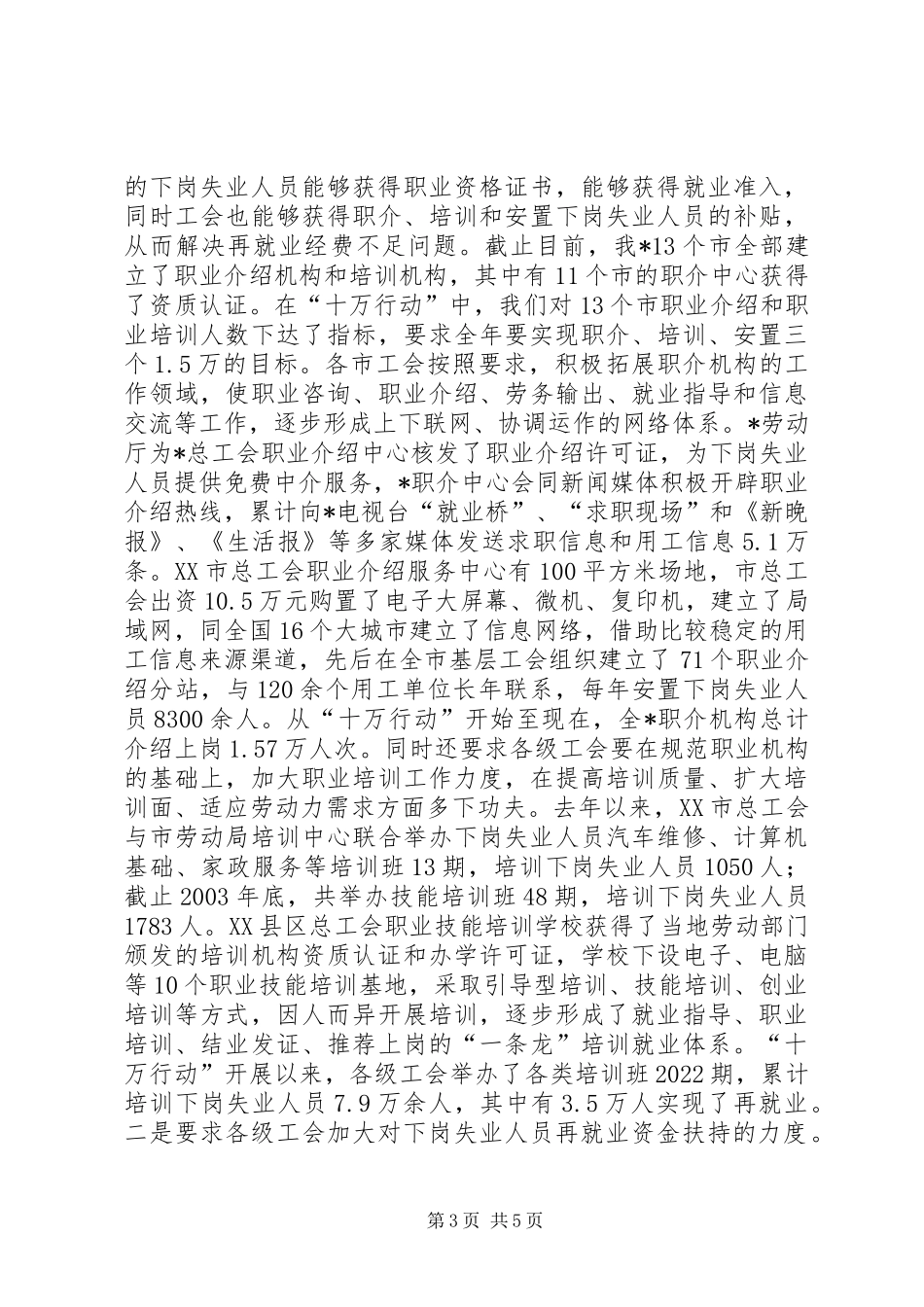 在工会促进再就业工作经验交流会上的发言稿学习心得_第3页