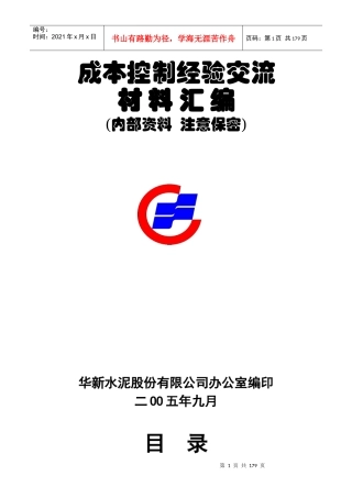 成本控制经验交流材料汇编