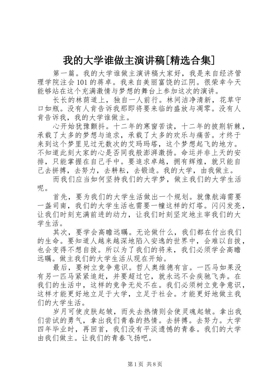 我的大学谁做主演讲稿[精选合集]_第1页