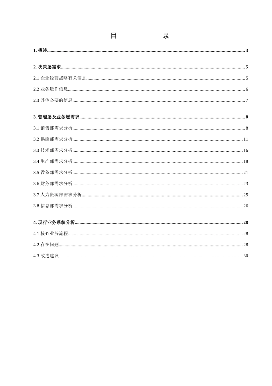 某纸业公司管理系统(ERP)需求调研报告_第2页