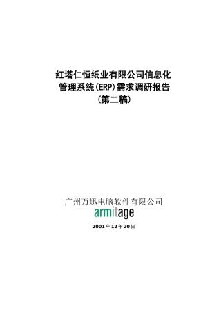 某纸业公司管理系统(ERP)需求调研报告
