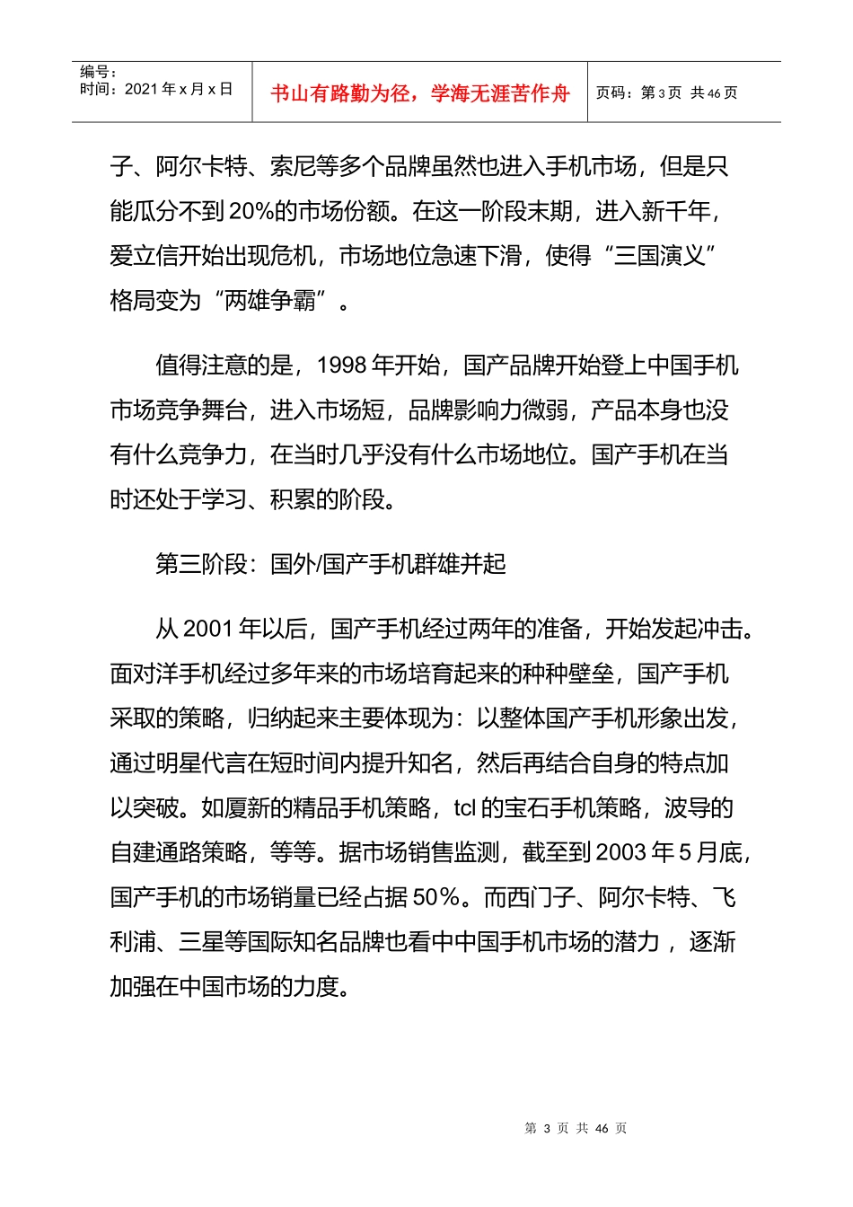 我国手机市场品牌研究报告_第3页