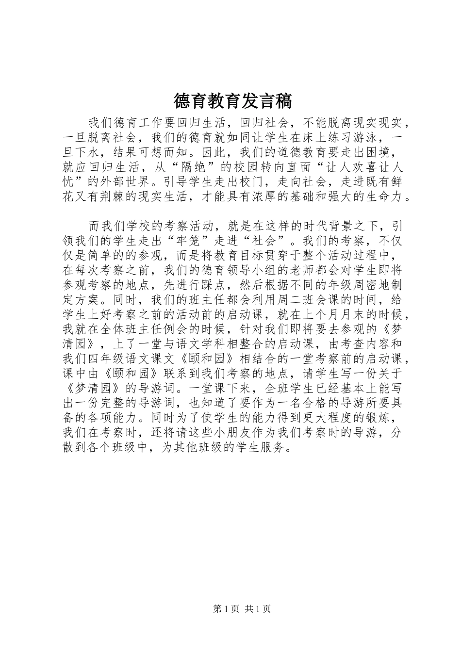 德育教育发言稿范文_第1页