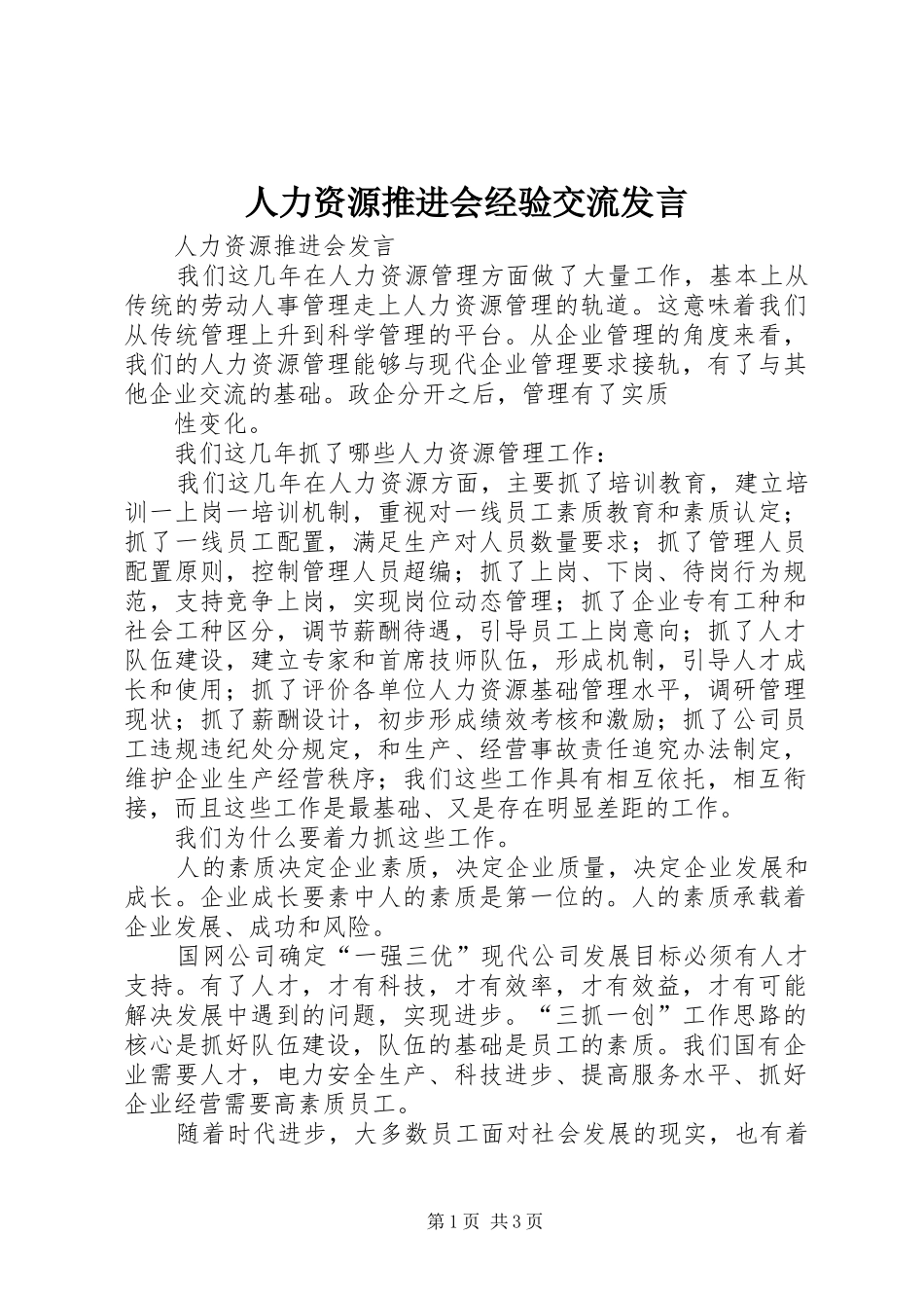 人力资源推进会经验交流发言稿 (2)_第1页