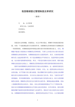 我国婚姻登记管理制度改革研究