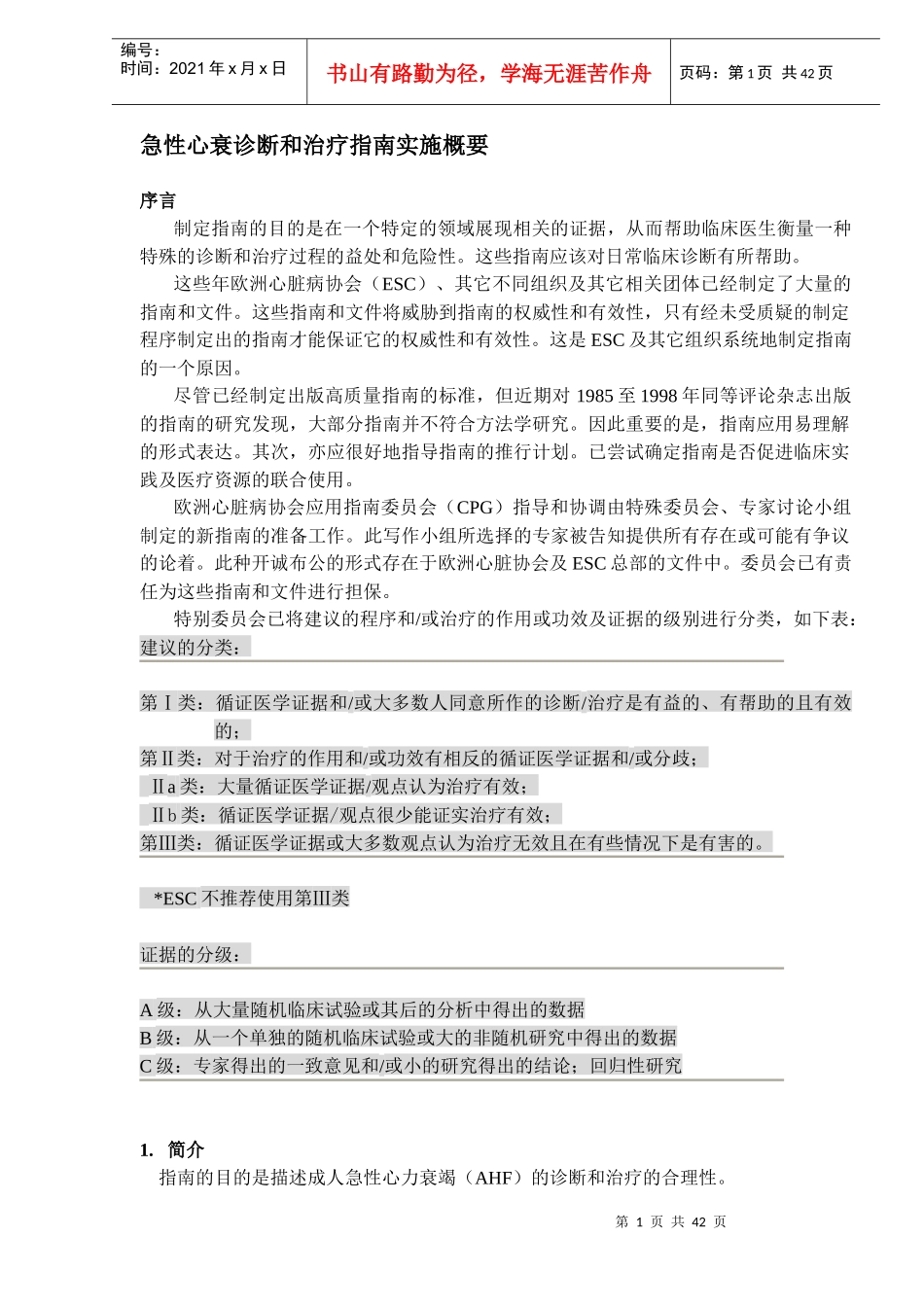 急性心衰诊断和治疗指南实施概要_第1页