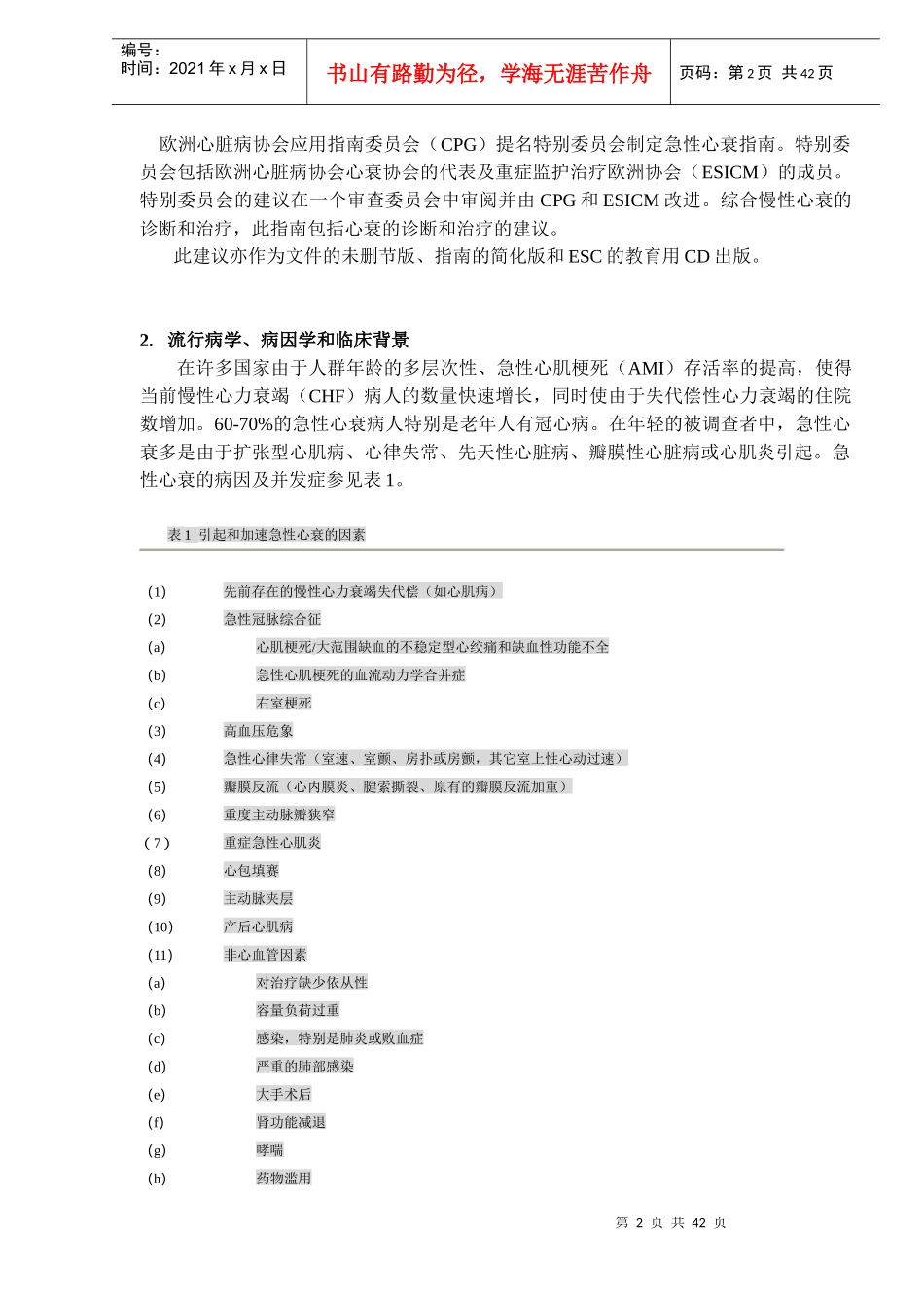 急性心衰诊断和治疗指南实施概要_第2页