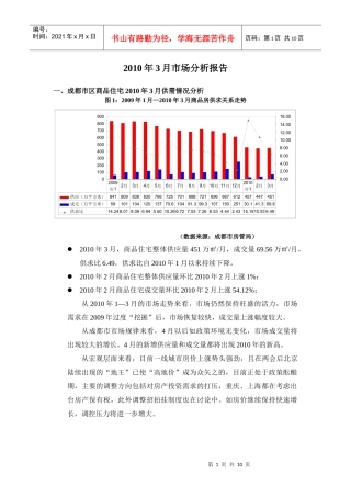 成都市XXXX年3月市场分析报告