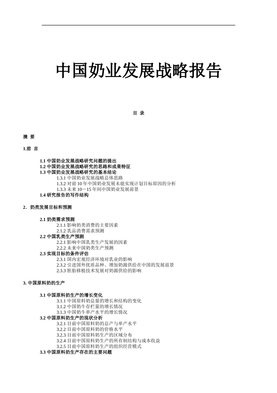 我国奶业发展战略的研究报告_第1页