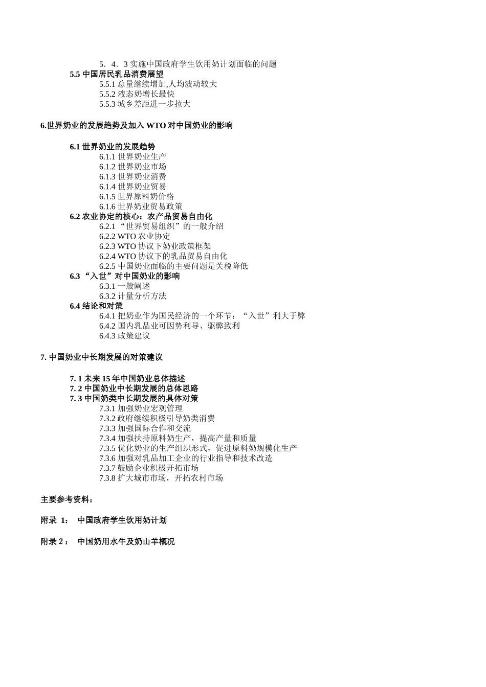 我国奶业发展战略的研究报告_第3页