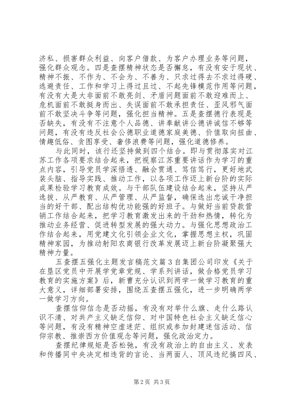 五查摆五强化主题发言范文_第2页