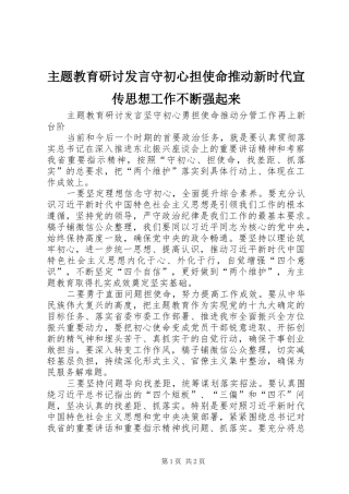 主题教育研讨发言稿守初心担使命推动新时代宣传思想工作不断强起来 (3)