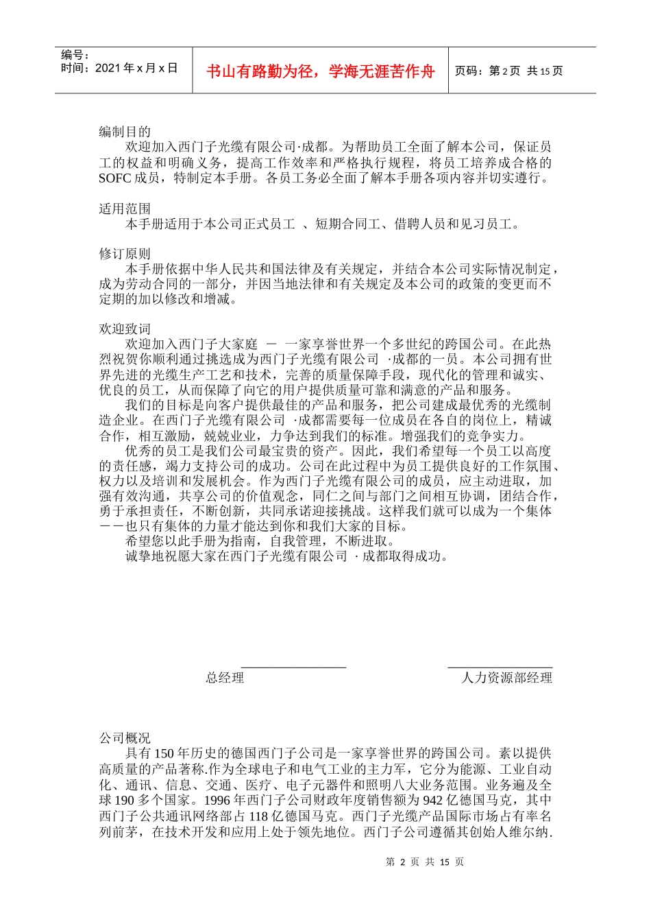 成都西门子光缆有限公司员工管理手册_第2页