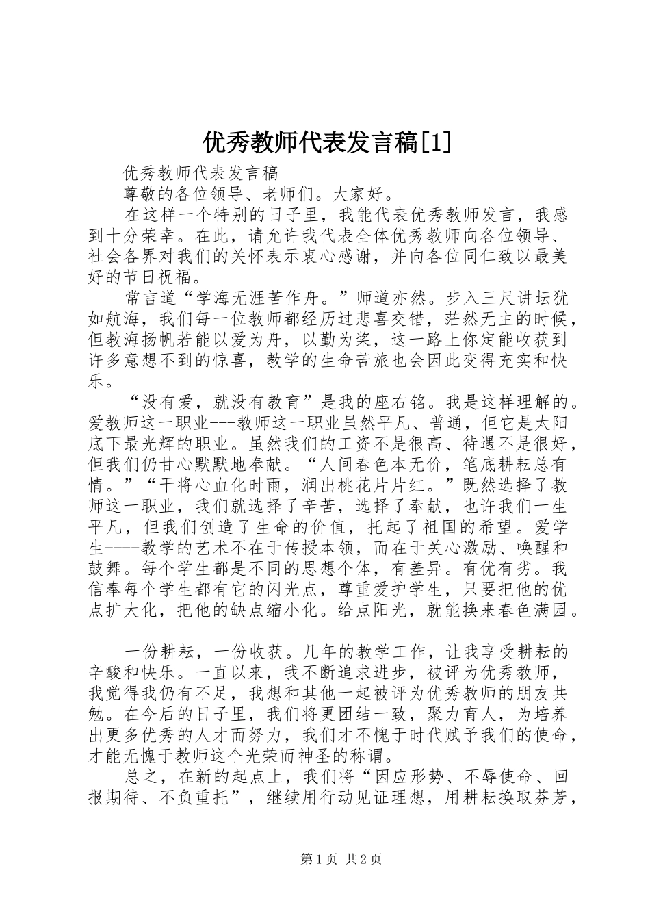 优秀教师代表发言[1]_第1页
