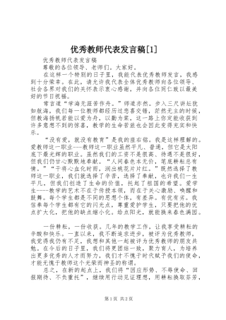 优秀教师代表发言[1]