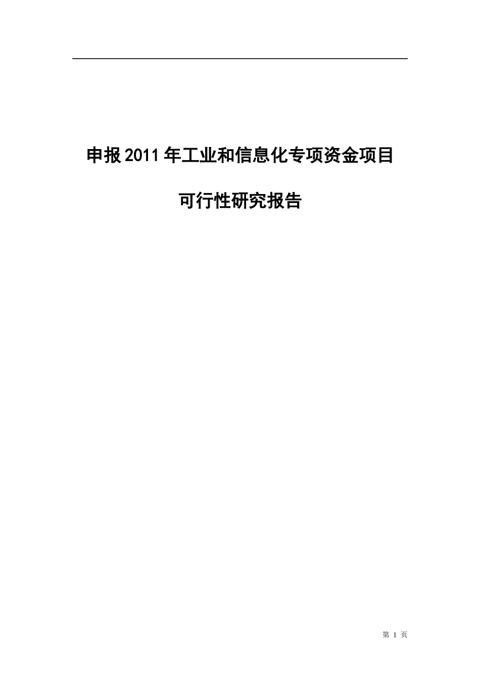 申报XX年工业和信息化专项资金项目可行性研究报告_第1页